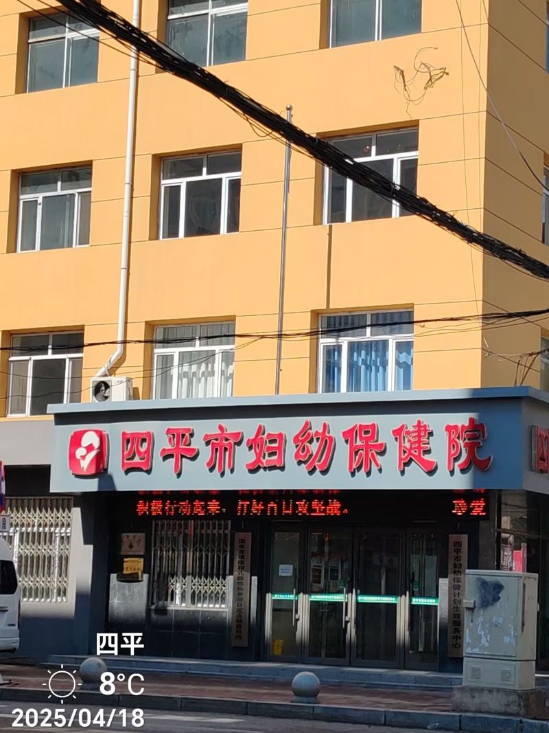四平市妇幼保健院
