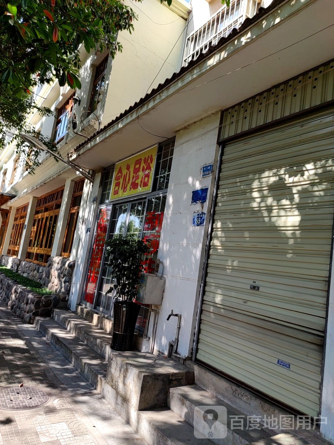 合新足浴