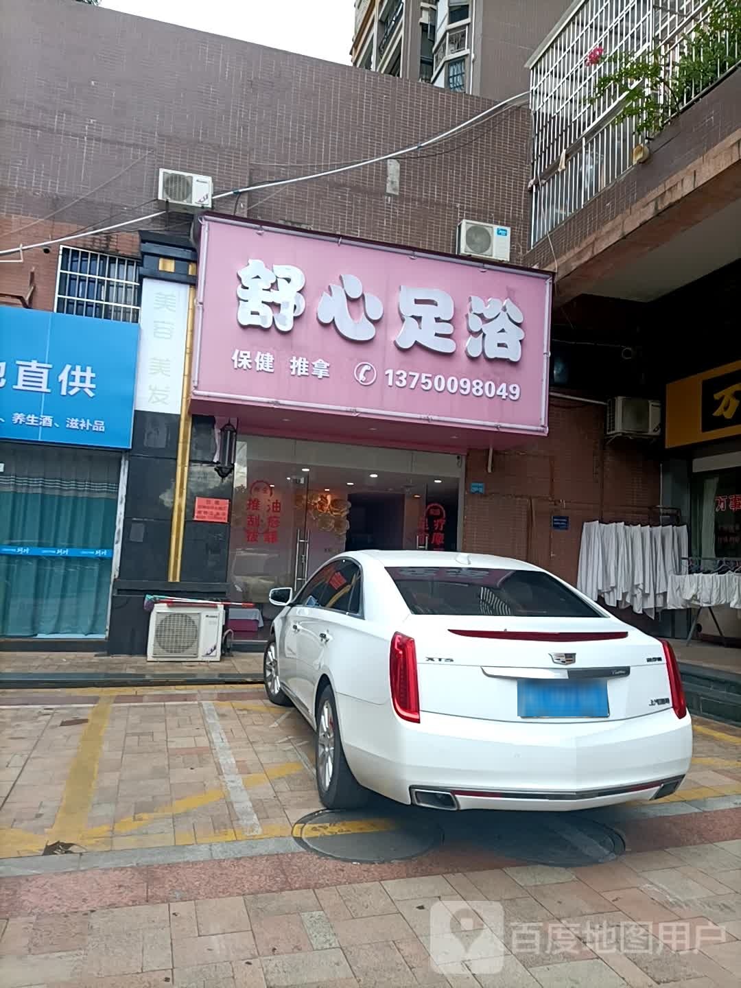 舒心足浴(东方顺景店)