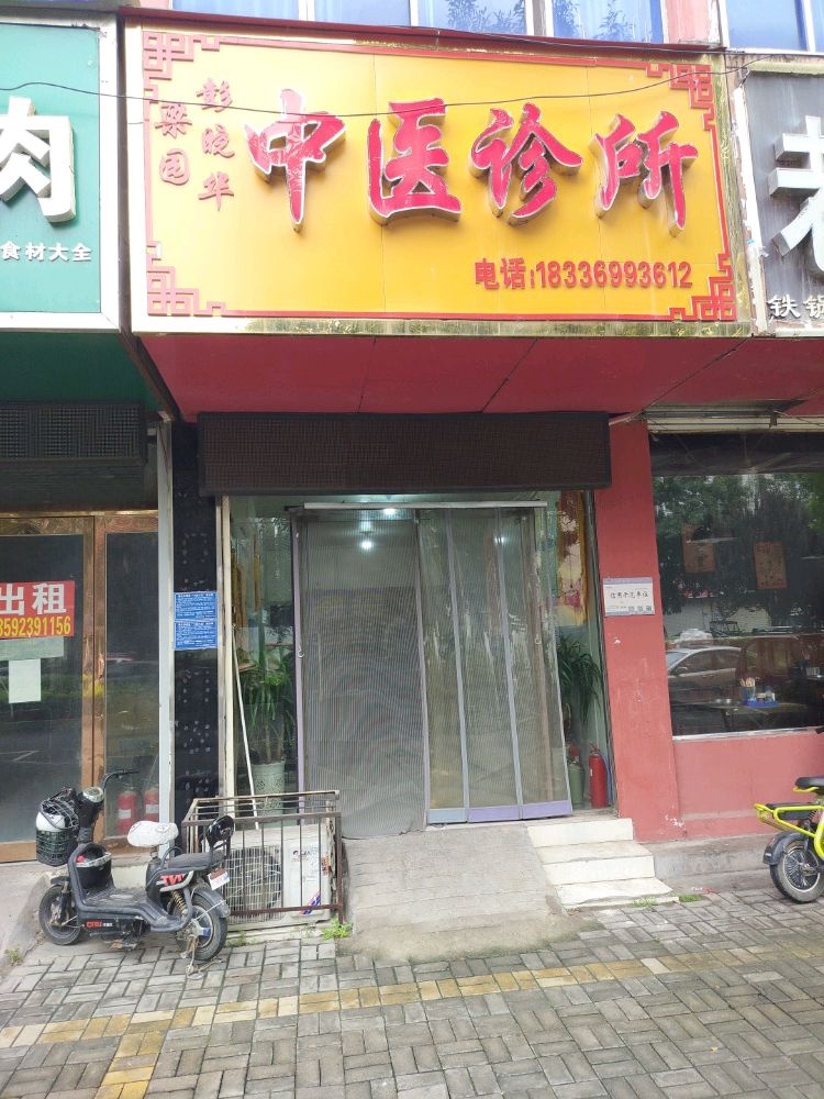 商丘市彭晓华中医诊所