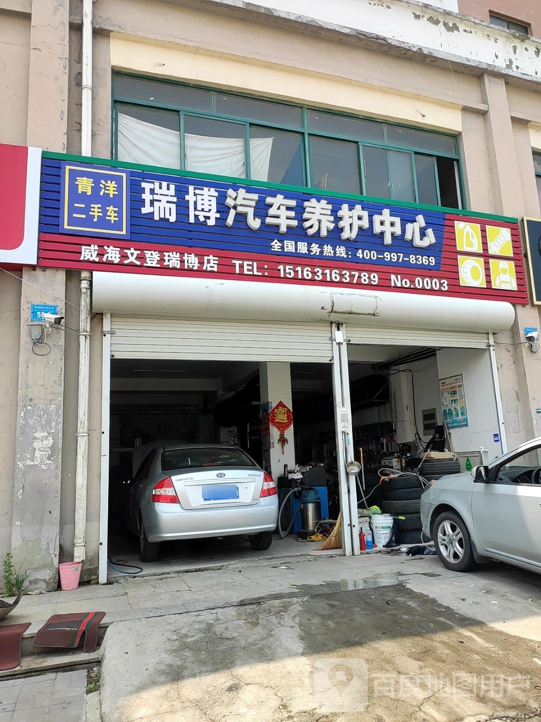 瑞博汽修(NO.0003店)