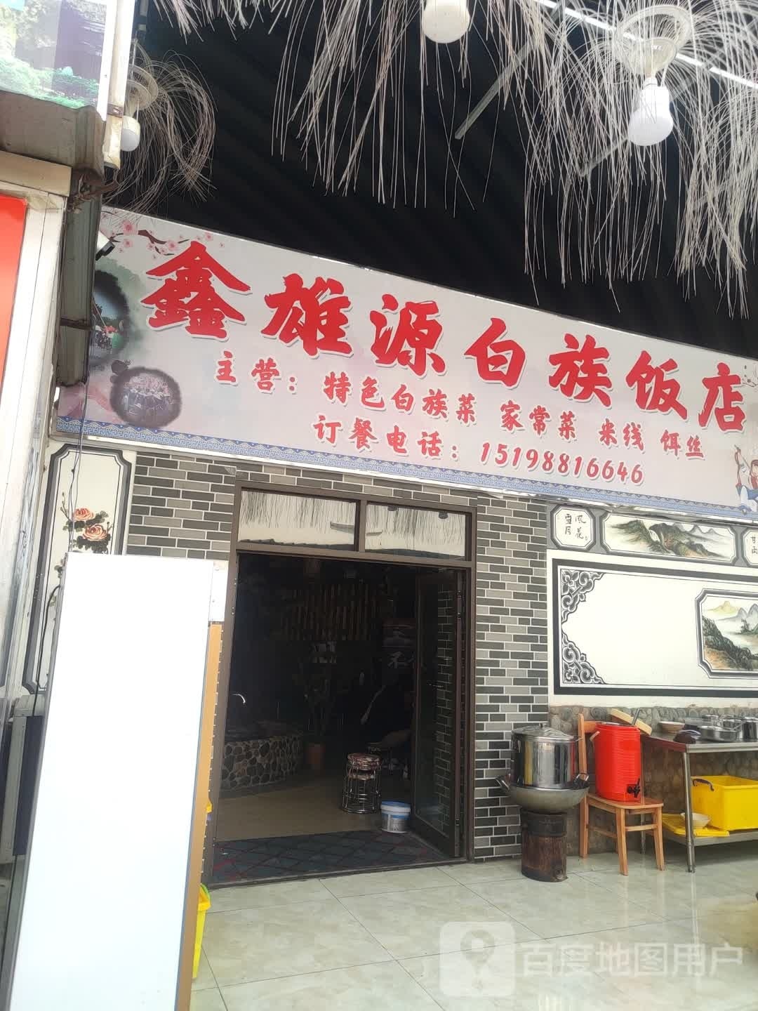 雄鑫源烧烤