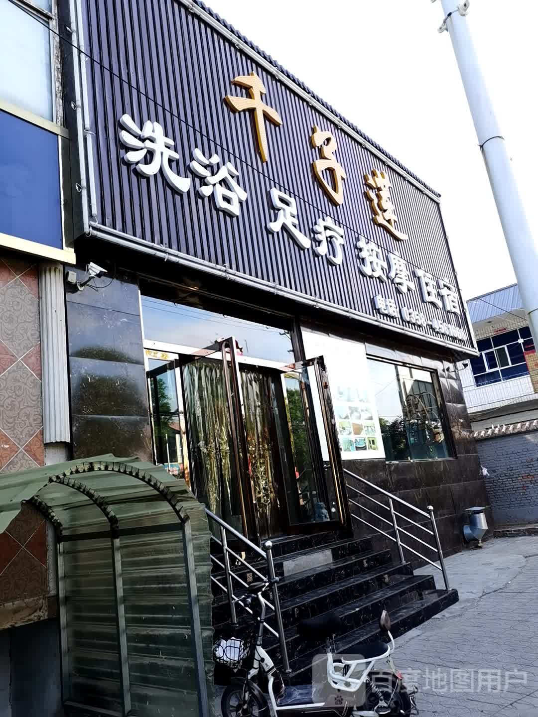 千子莲洗浴足疗