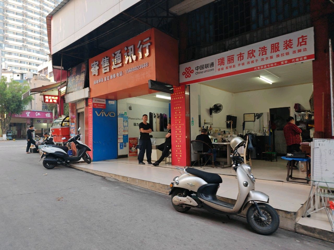 瑞丽市欣浩服装店