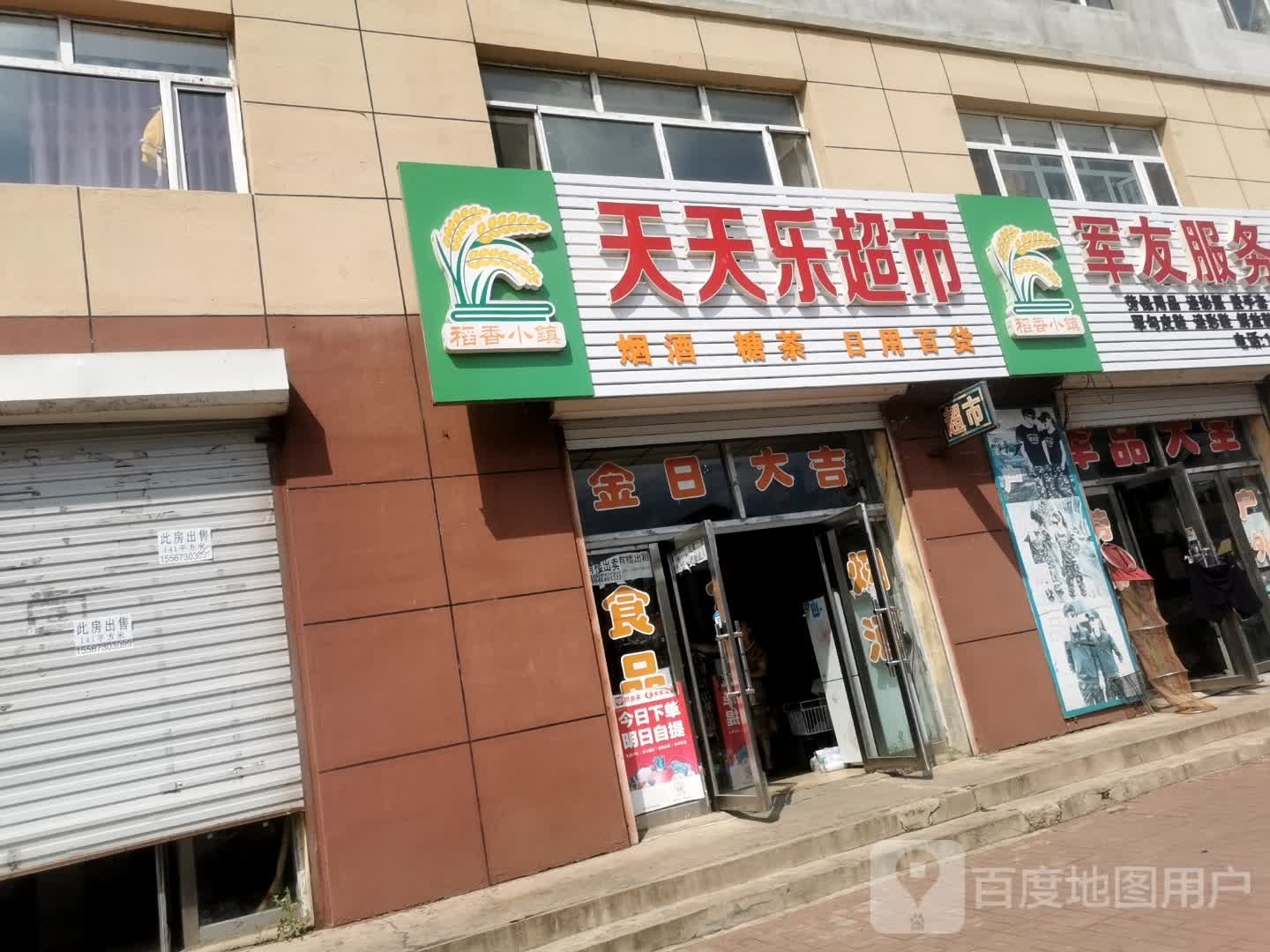 天天乐超市