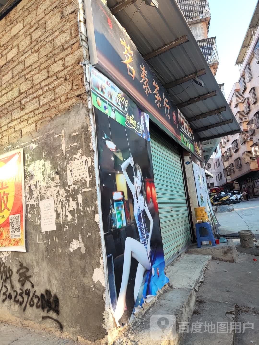698台球俱乐部