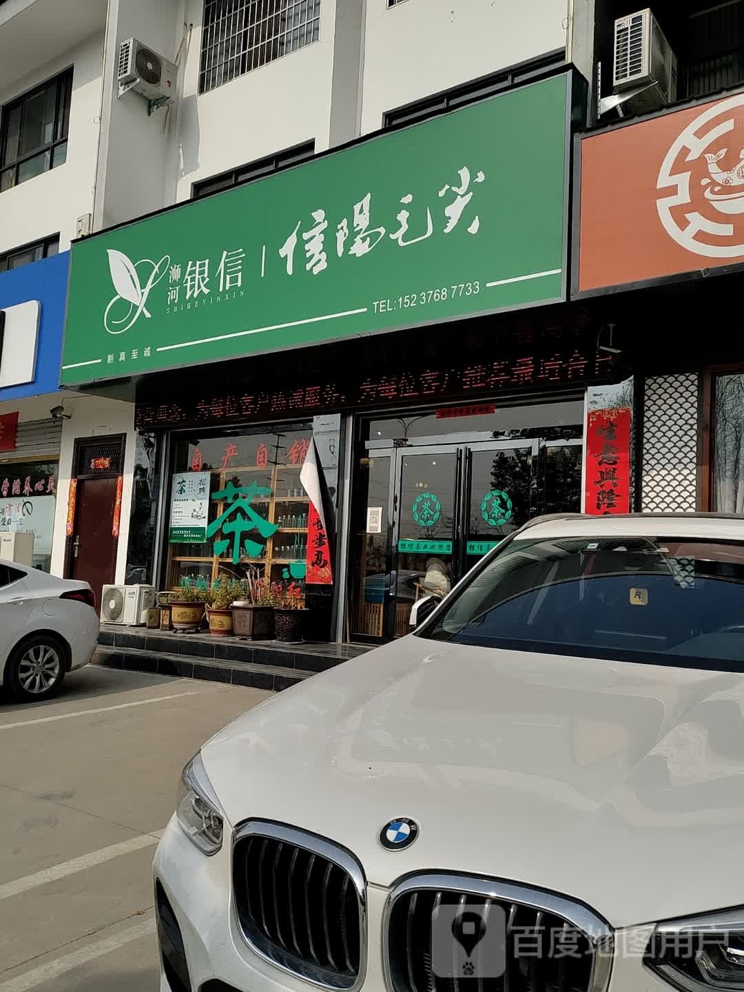 淮滨县浉河银信信阳毛尖(姚银茶场店)