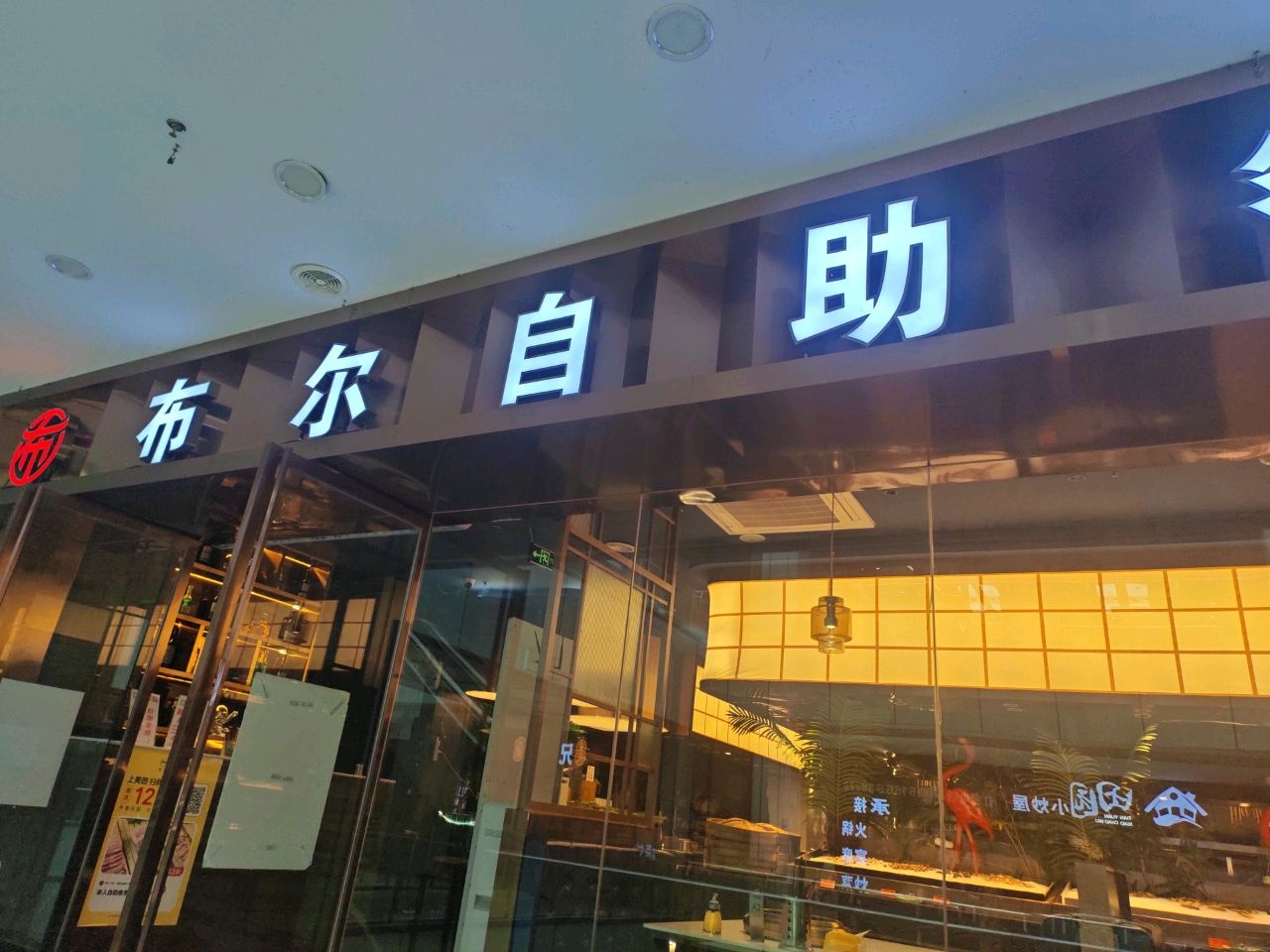布尔-牛排·海鲜自助餐(思丰·财富广场店)