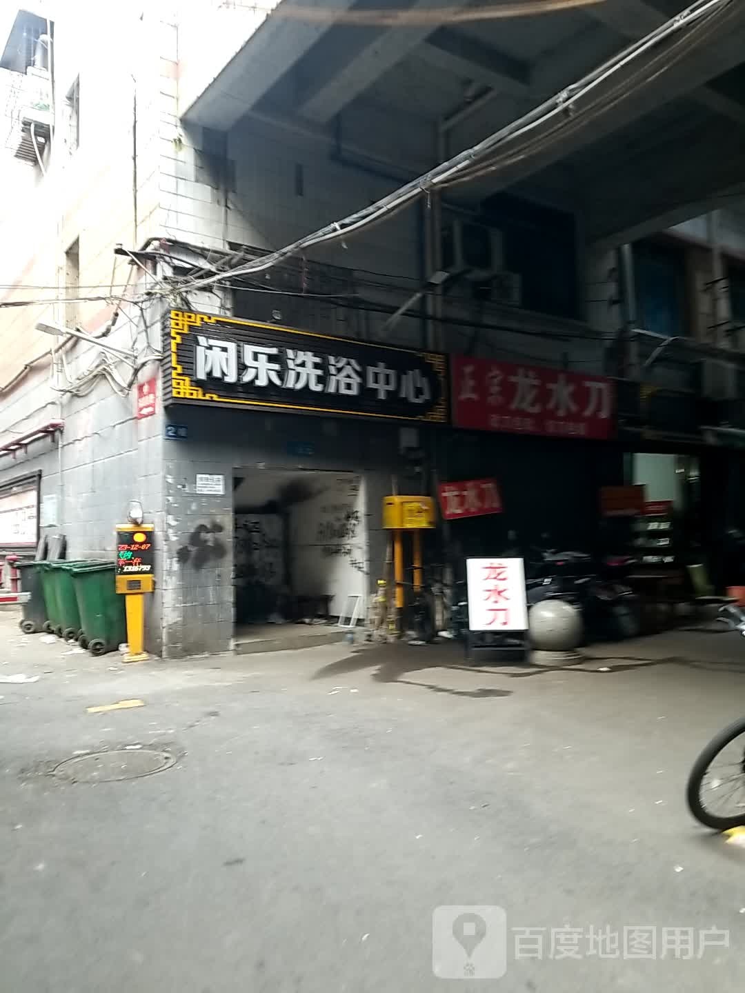 闲乐洗浴中心