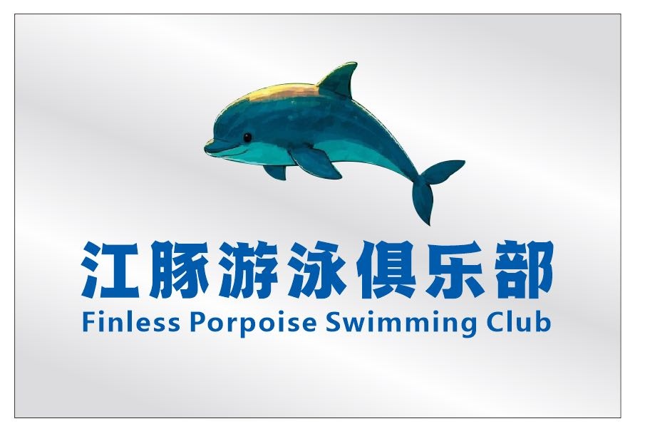 江豚游泳俱乐部