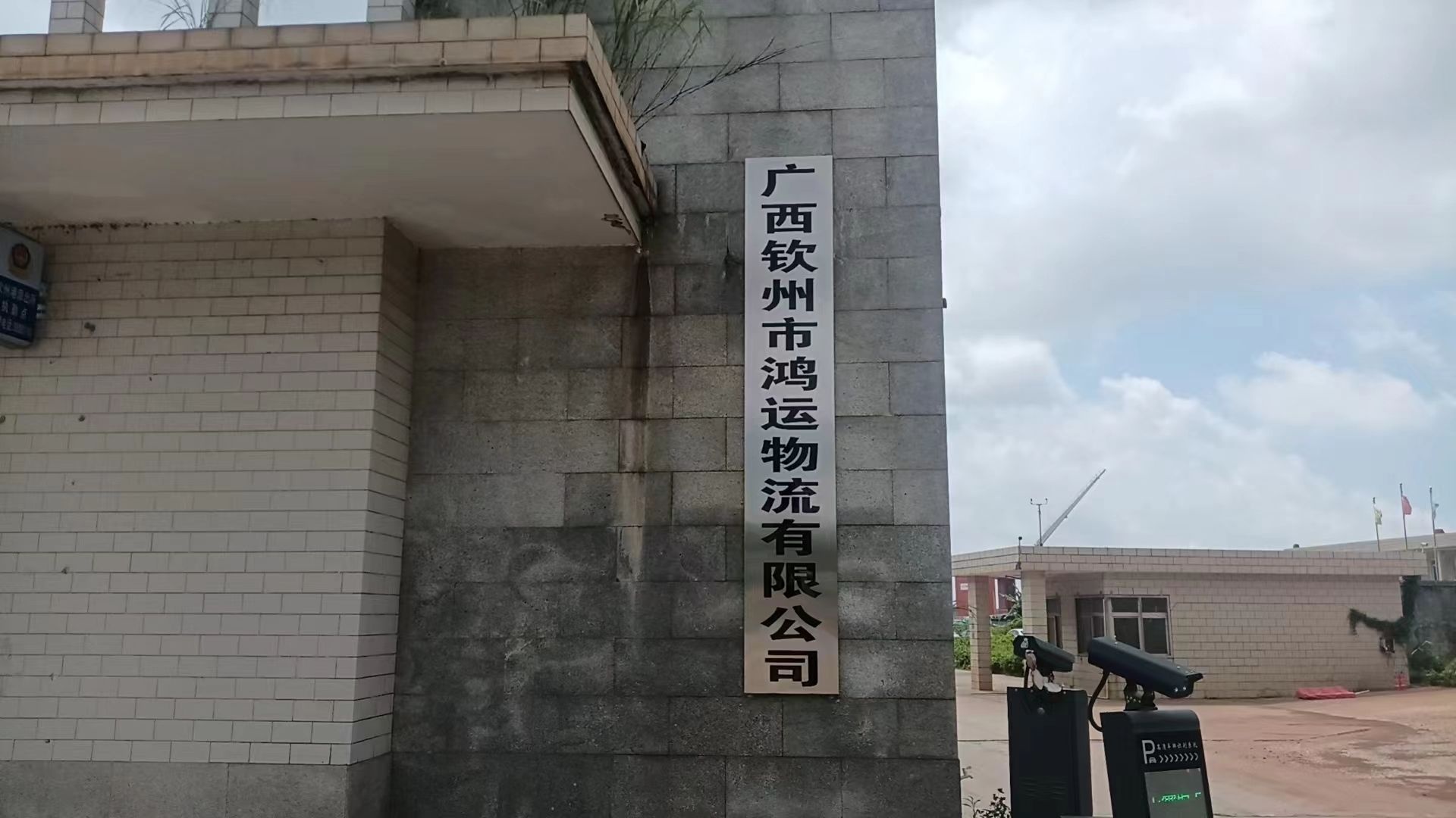 广西钦州市鸿运物流有限公司