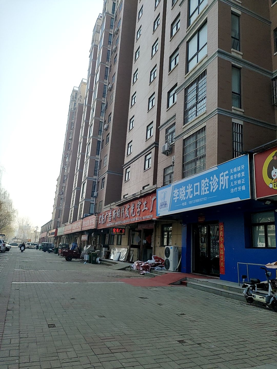 李晓光口腔诊所