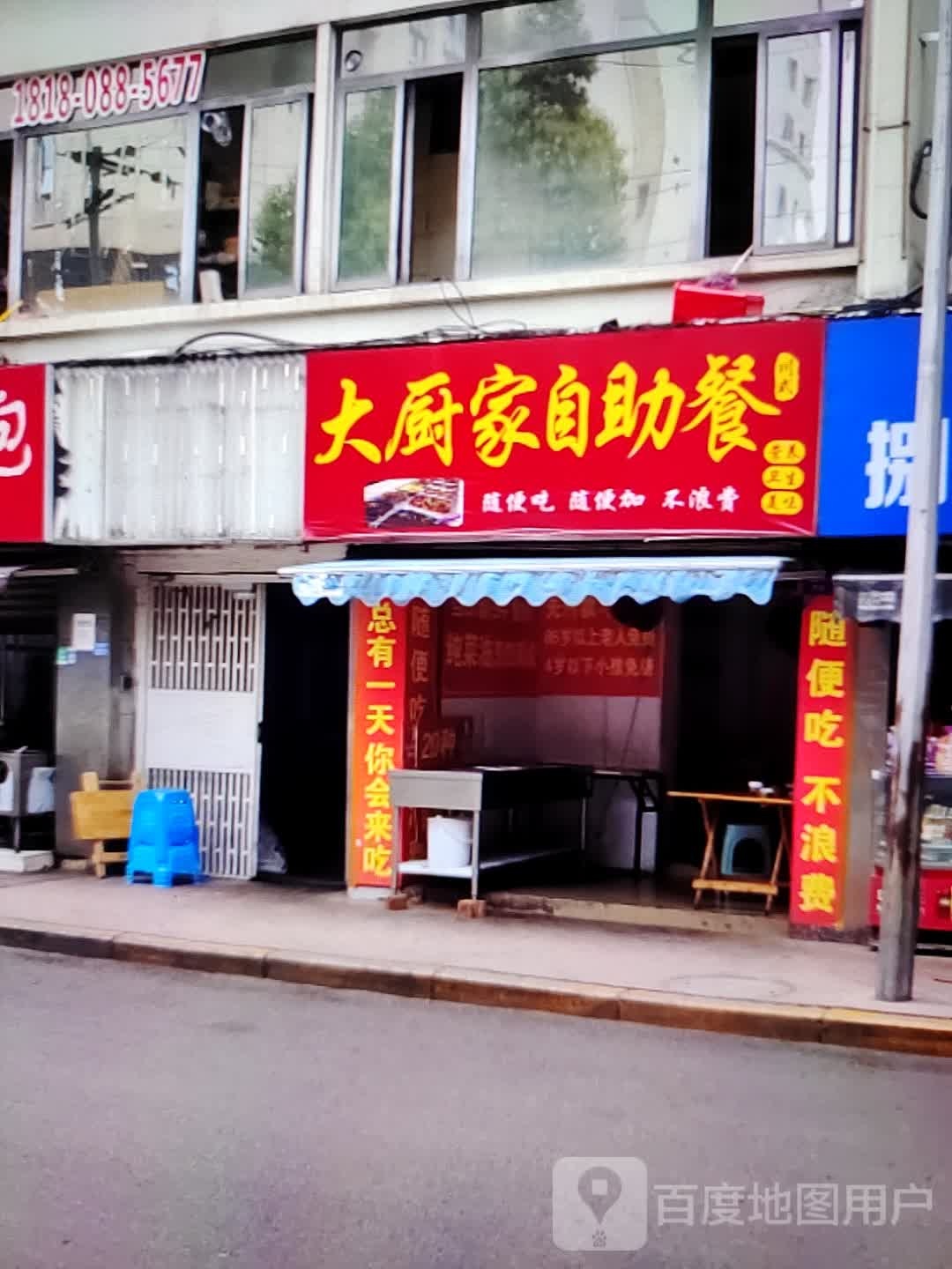 大厨家自助餐(和平商业广场店)