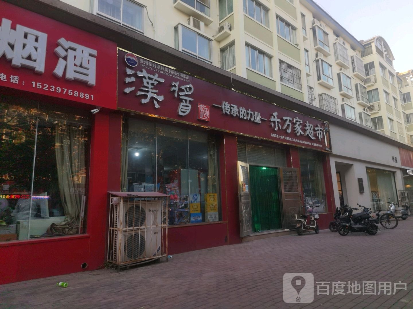 济源市万家乐超市(河苑街店)