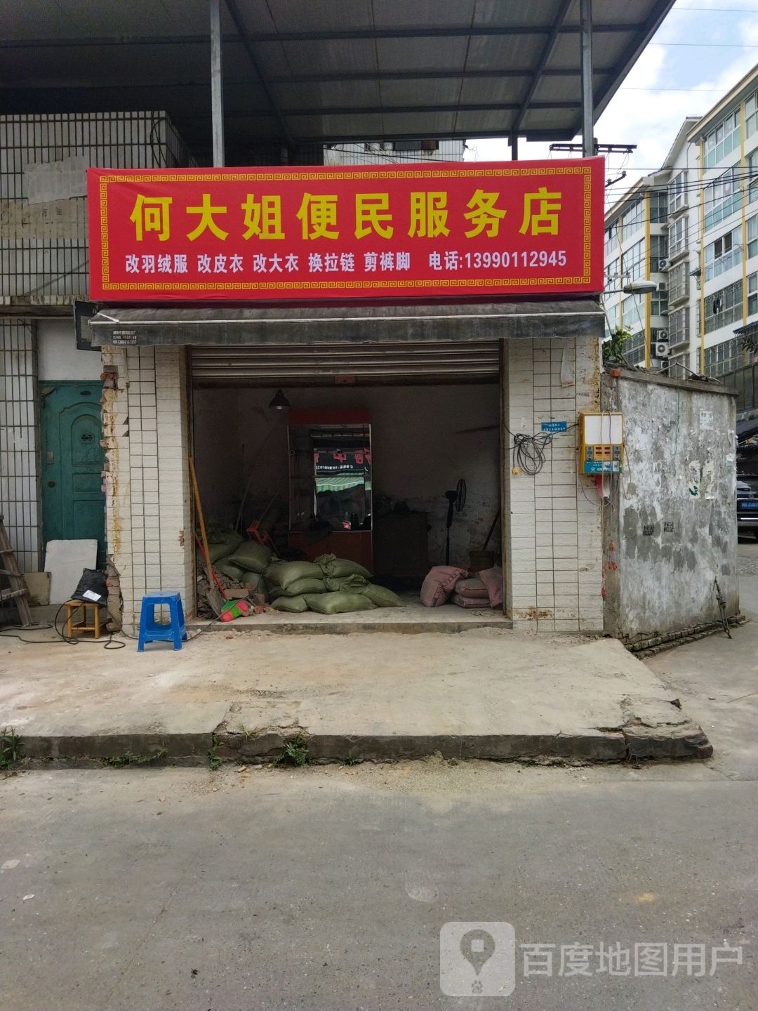 何大姐便民服务店