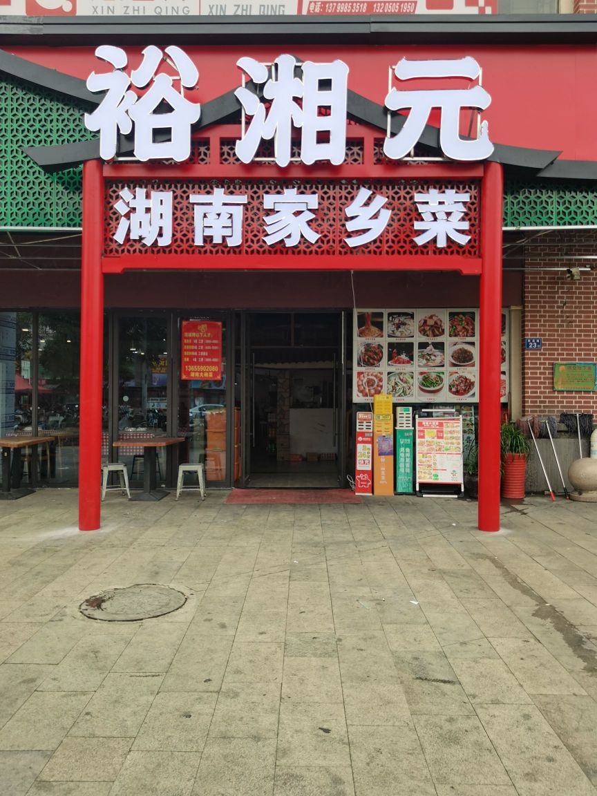 裕湘元(晋江吾悦广场店)