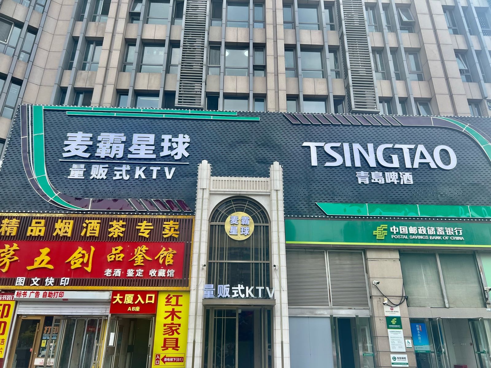 麦霸星球量贩式KTV