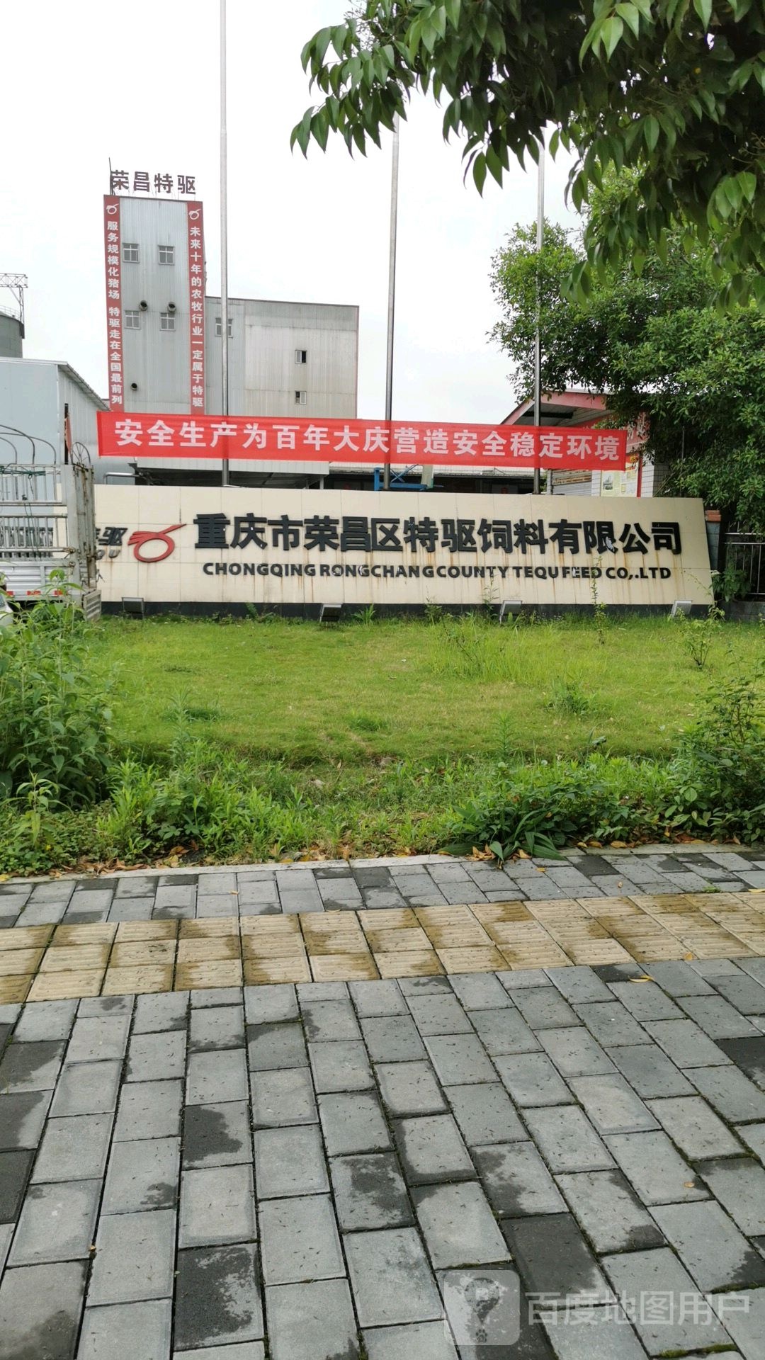 重庆市荣昌区特驱饲料有限公司