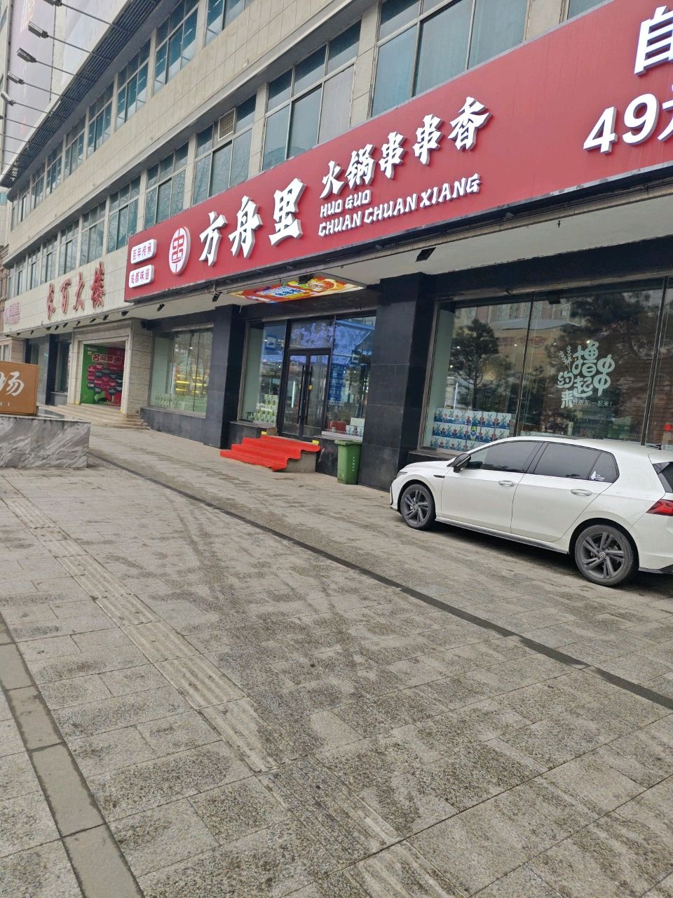 方舟里火锅串串香(长百店)