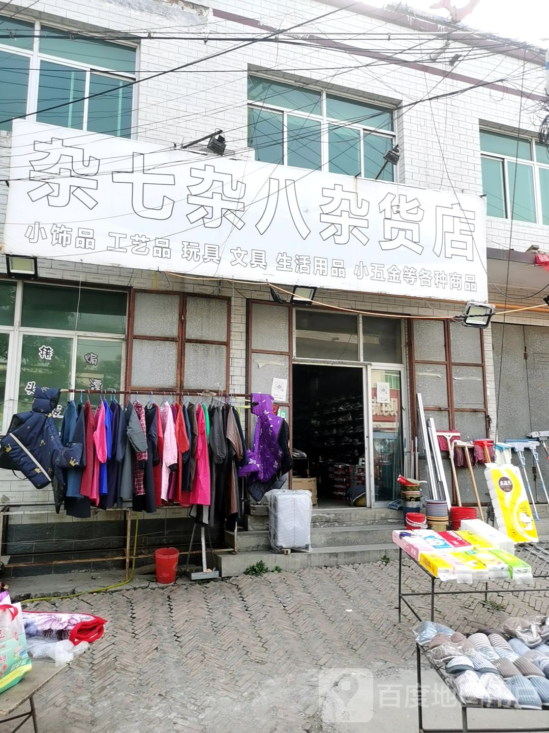杂七杂八杂货店