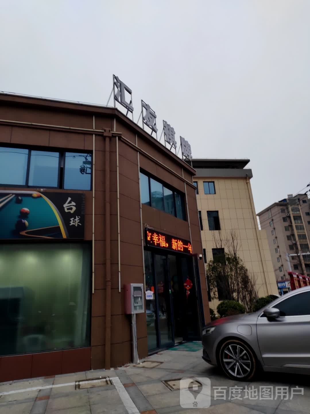 汇友棋牌(黄梅路店)