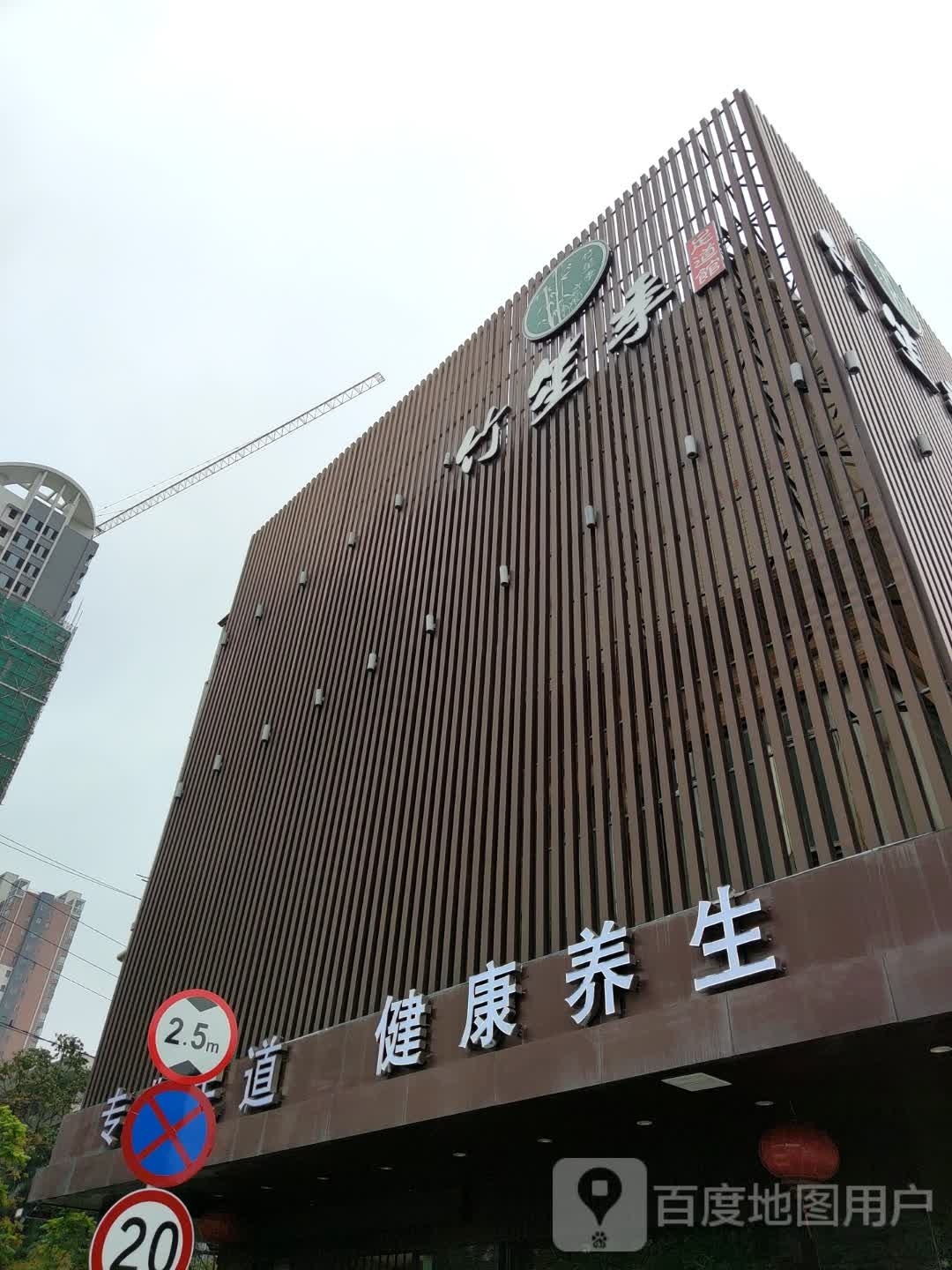 竹笙季足道馆馆