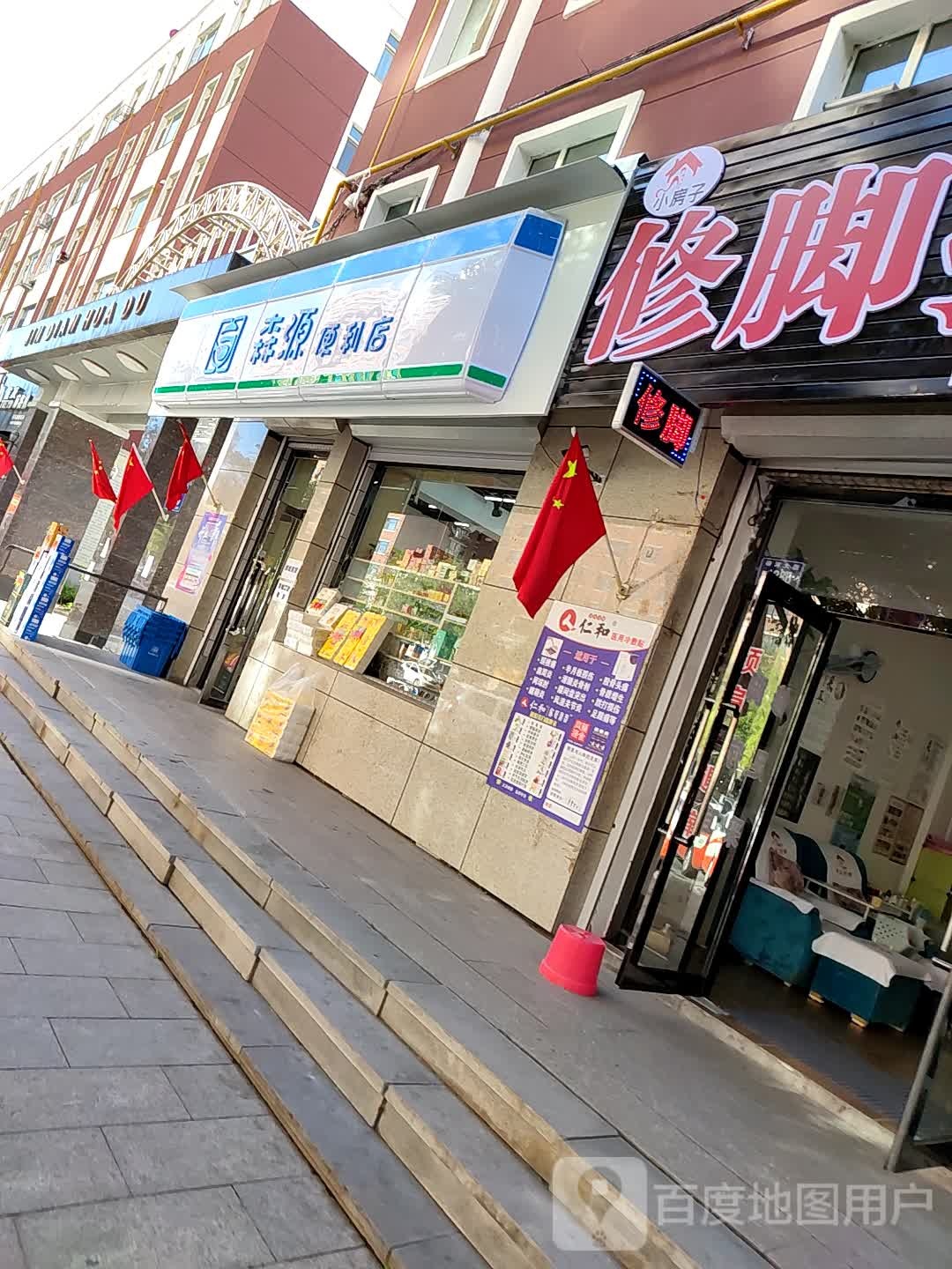 森源便利店