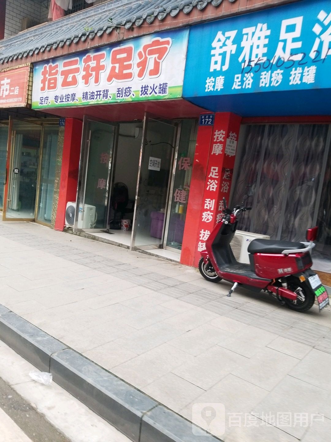 指云轩足浴