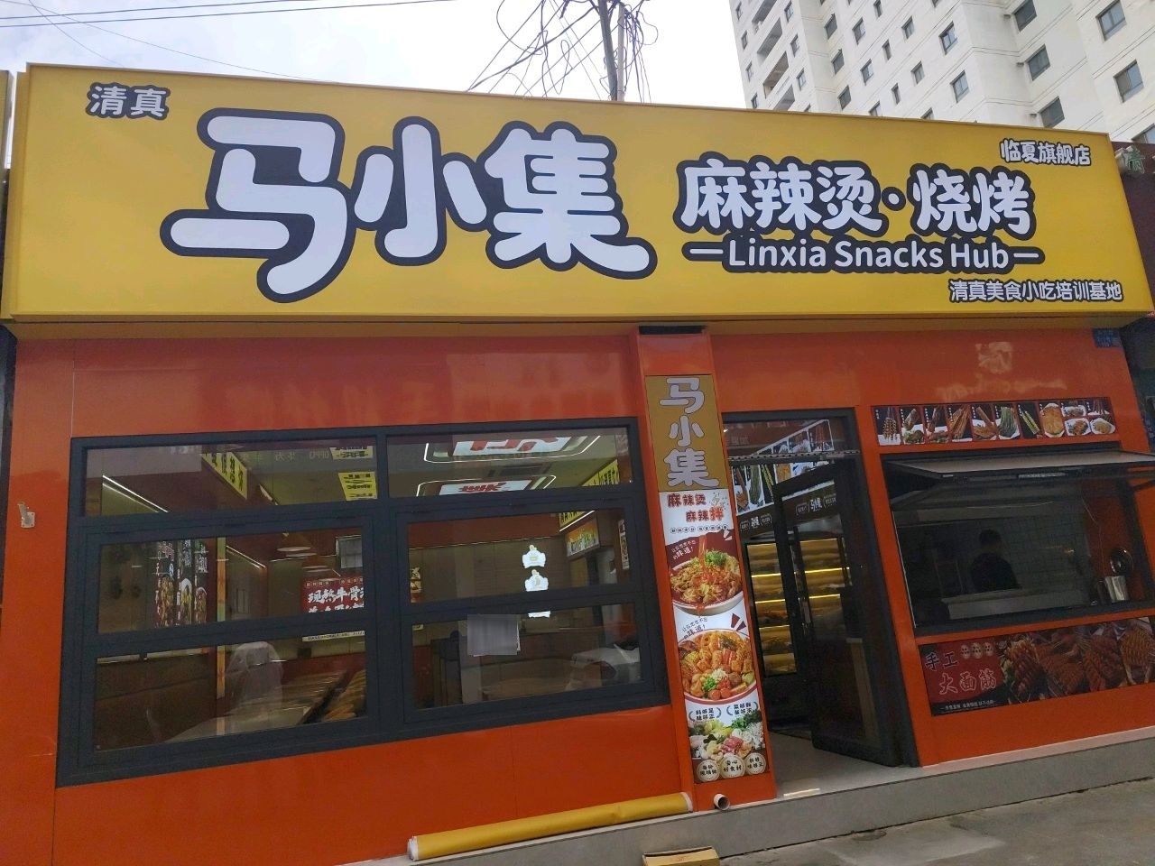 马小集麻辣烫·烧烤(临夏旗舰店)