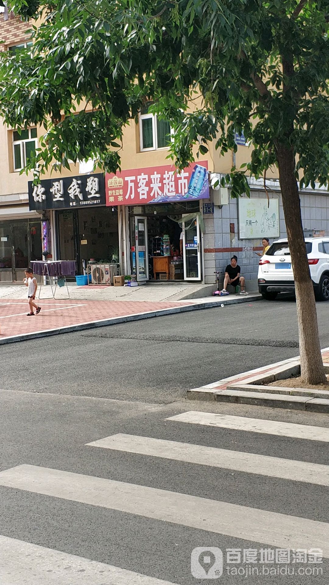 万客来超市(新华四街店)