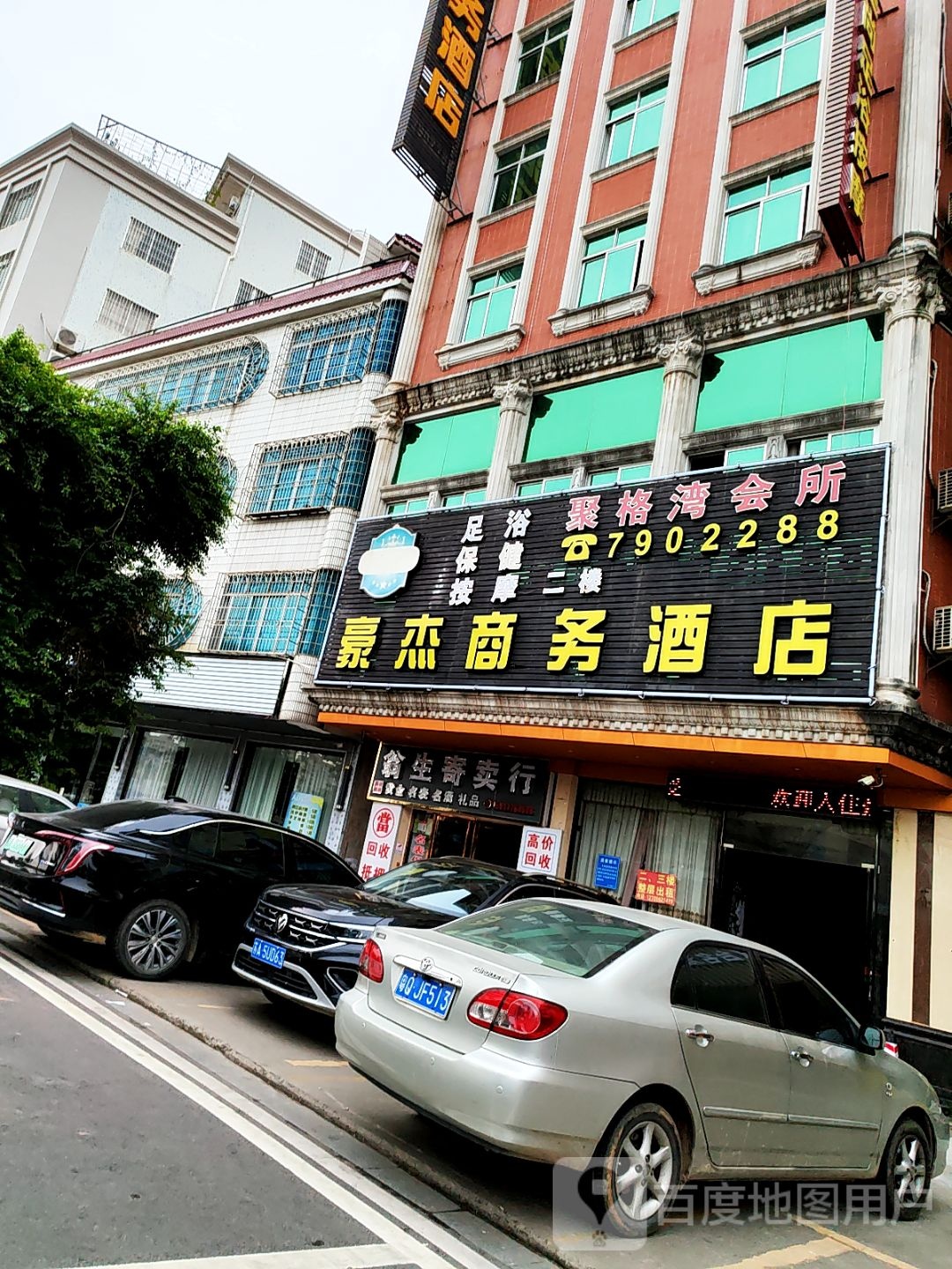 豪杰商务足浴按摩