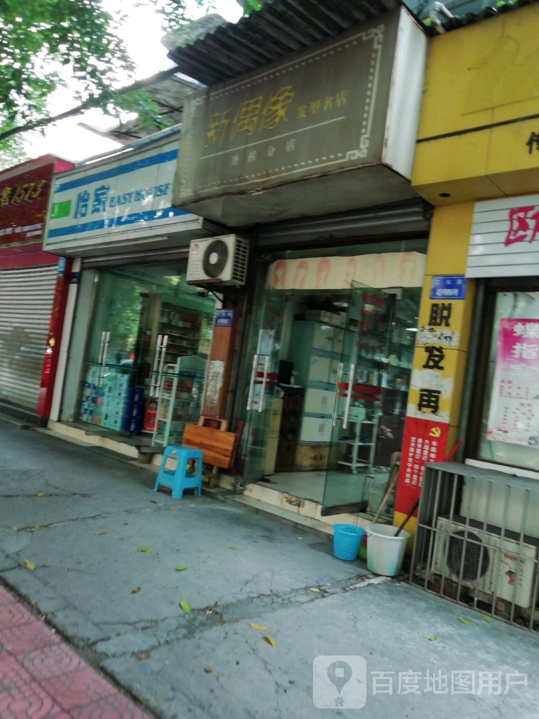 新偶发型名店(丹桂分店)