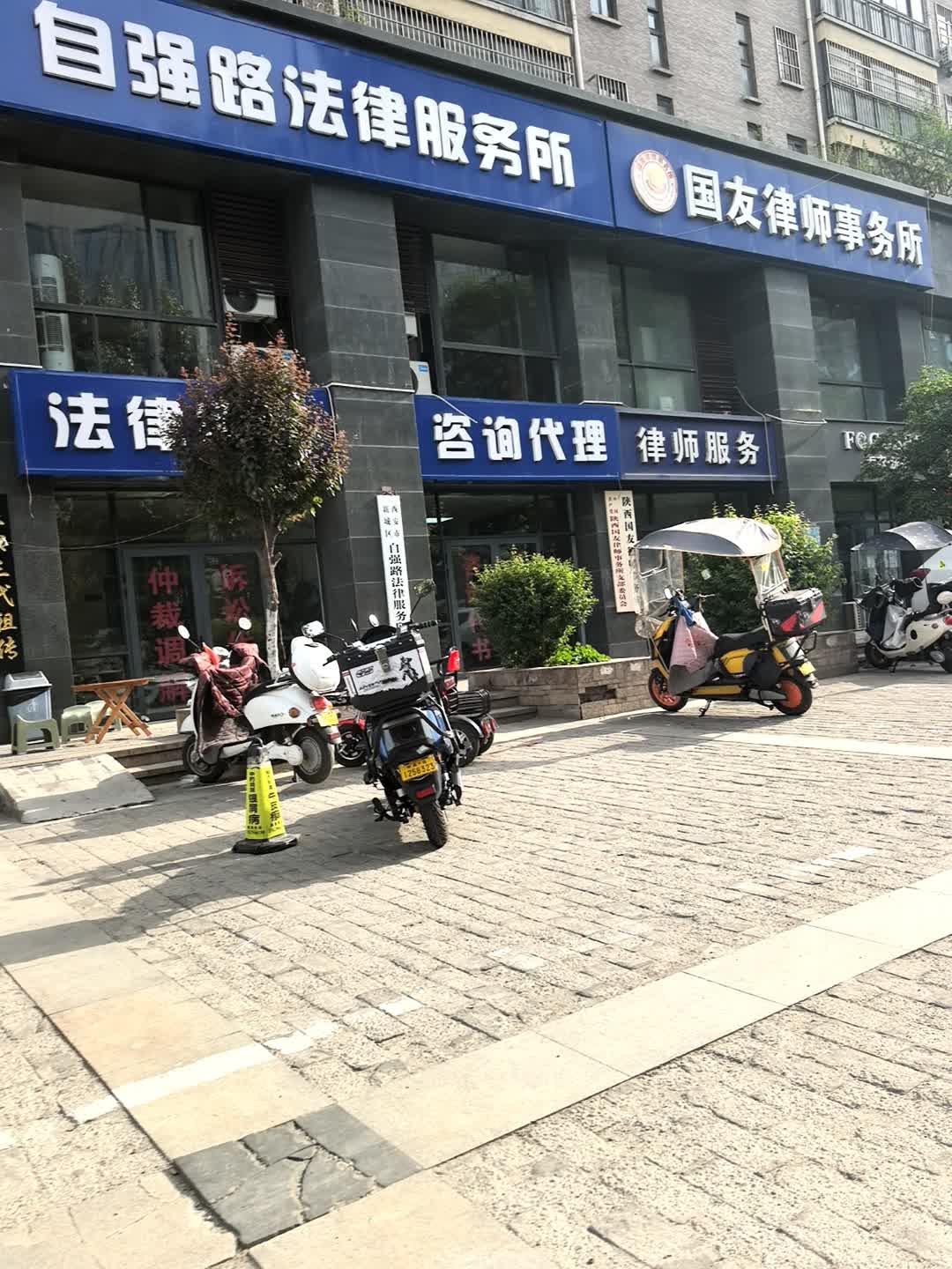 自强路法律服务所
