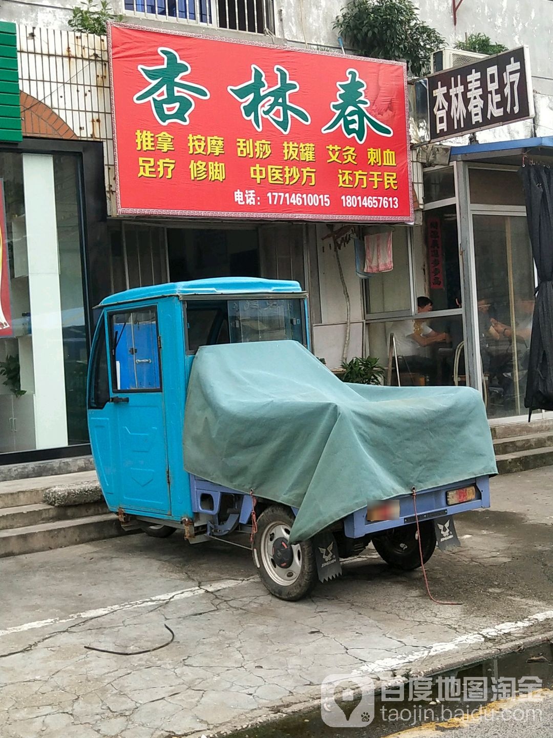 杏林春拿推按摩