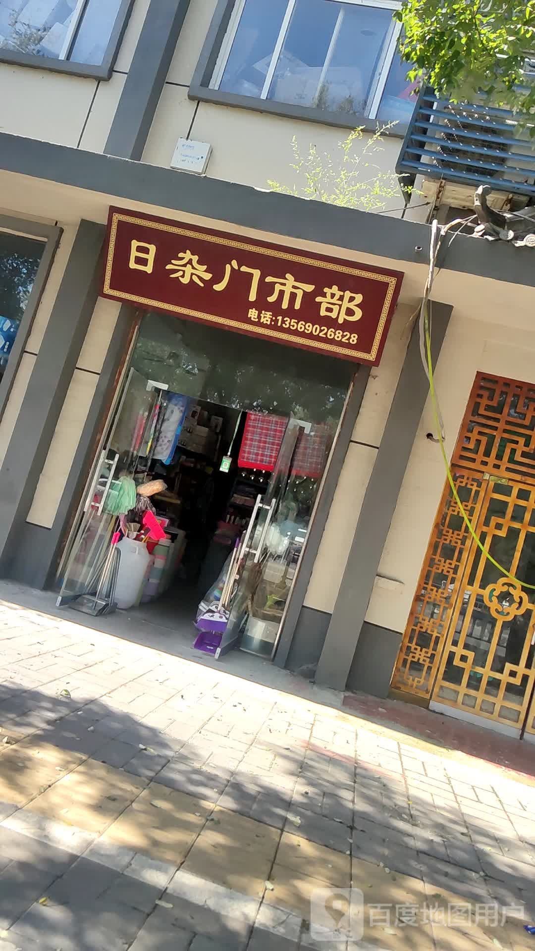 日杂门市部