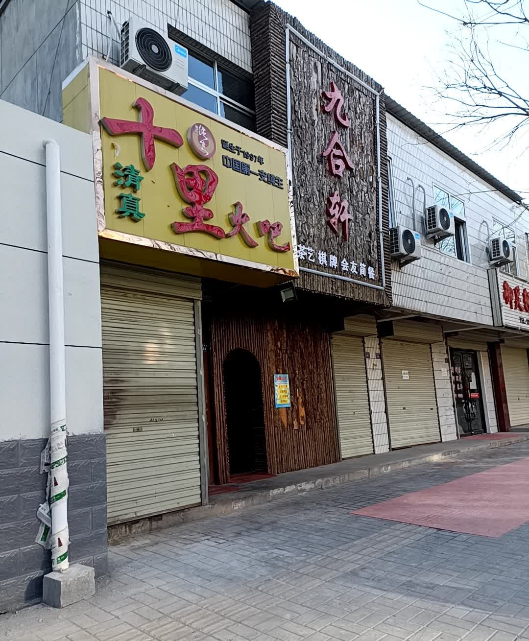 清真十里火吧(烧烤·麻辣烫回坊店)
