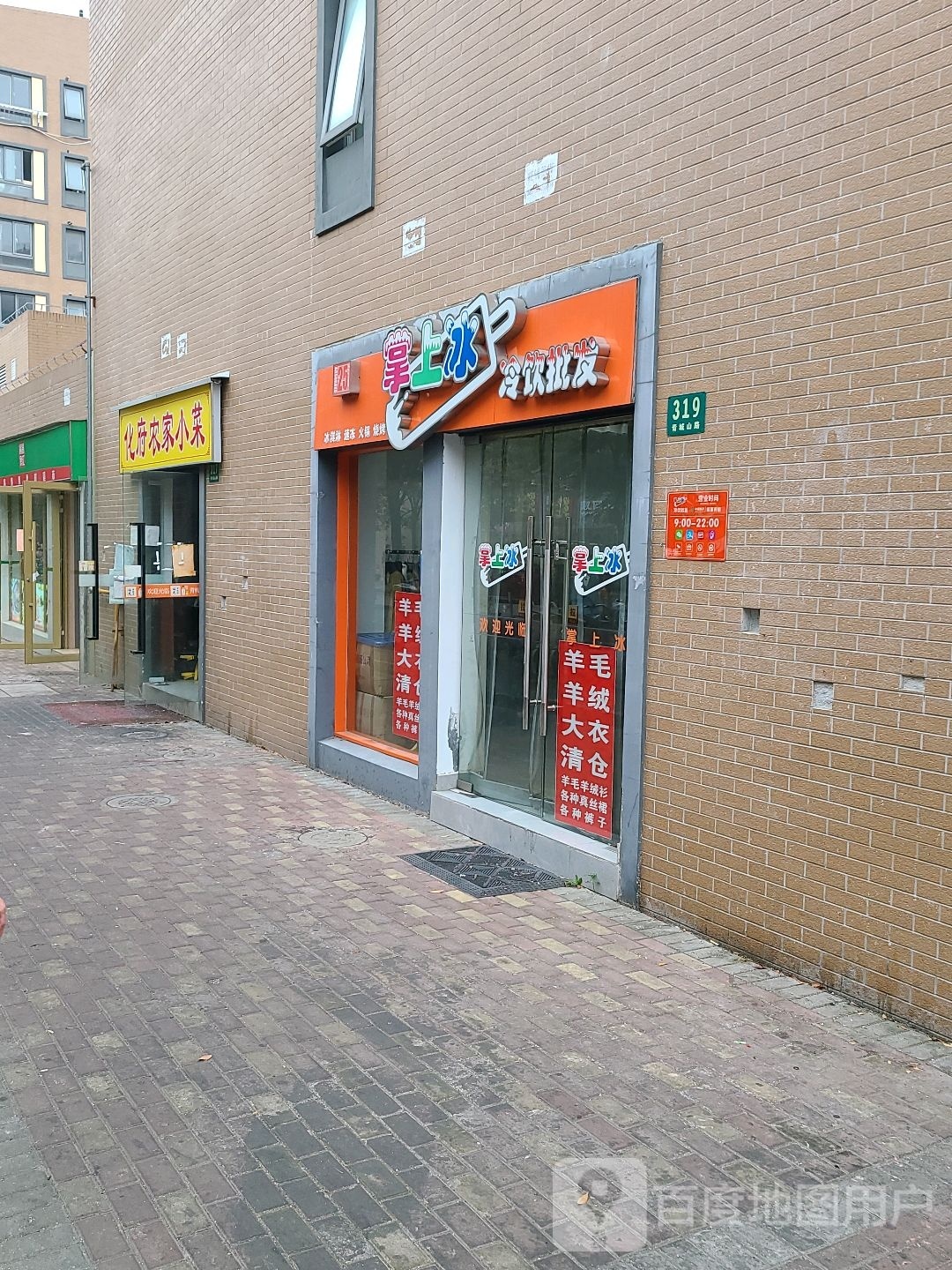 掌上冰冷饮批发(青城山路店)