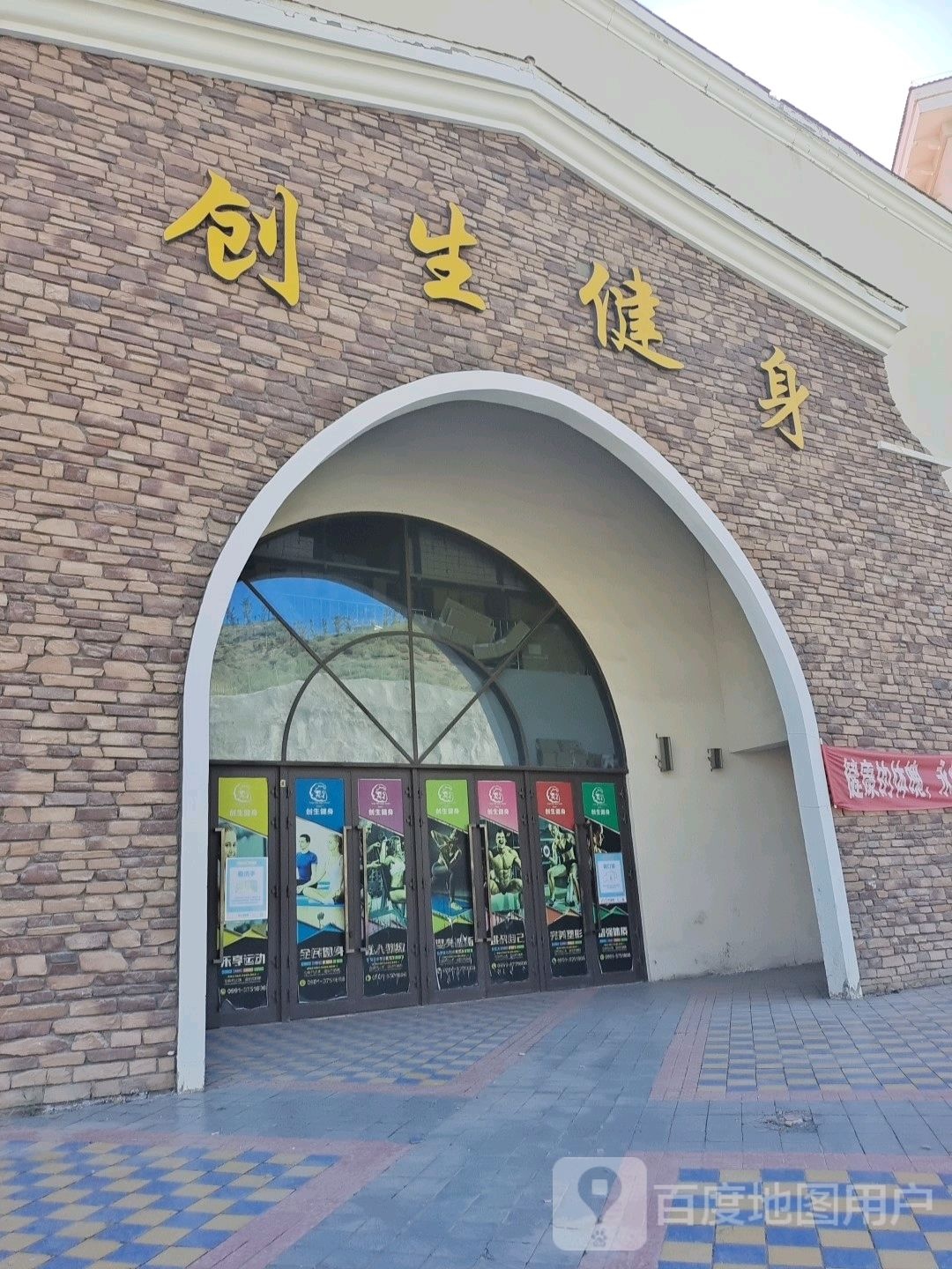 创生健身(中城九岛奥特莱斯店)