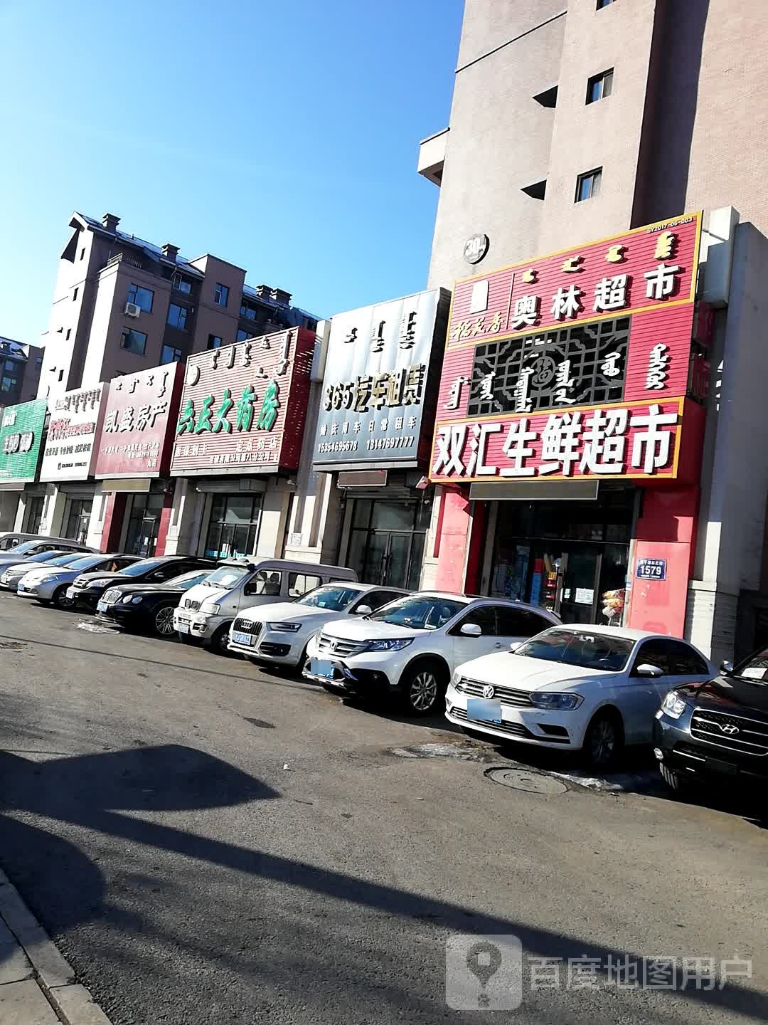 奥联超市(查干淖尔大街店)