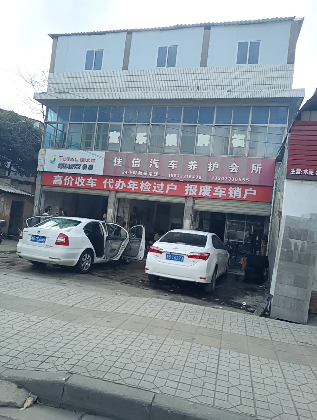 佳信汽车养护中心