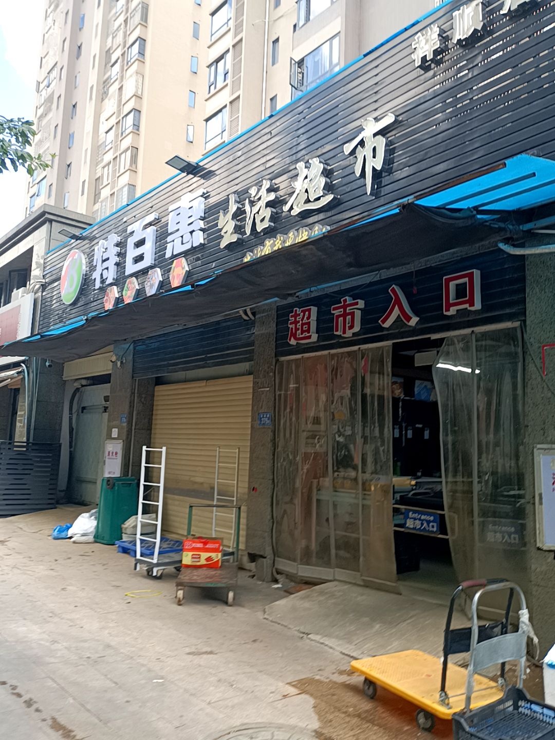 特百惠生活超市(祥顺店)