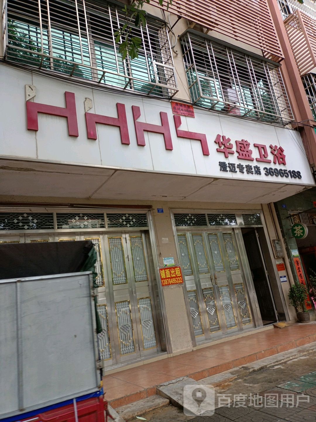 华盛卫浴(澄迈专卖店)