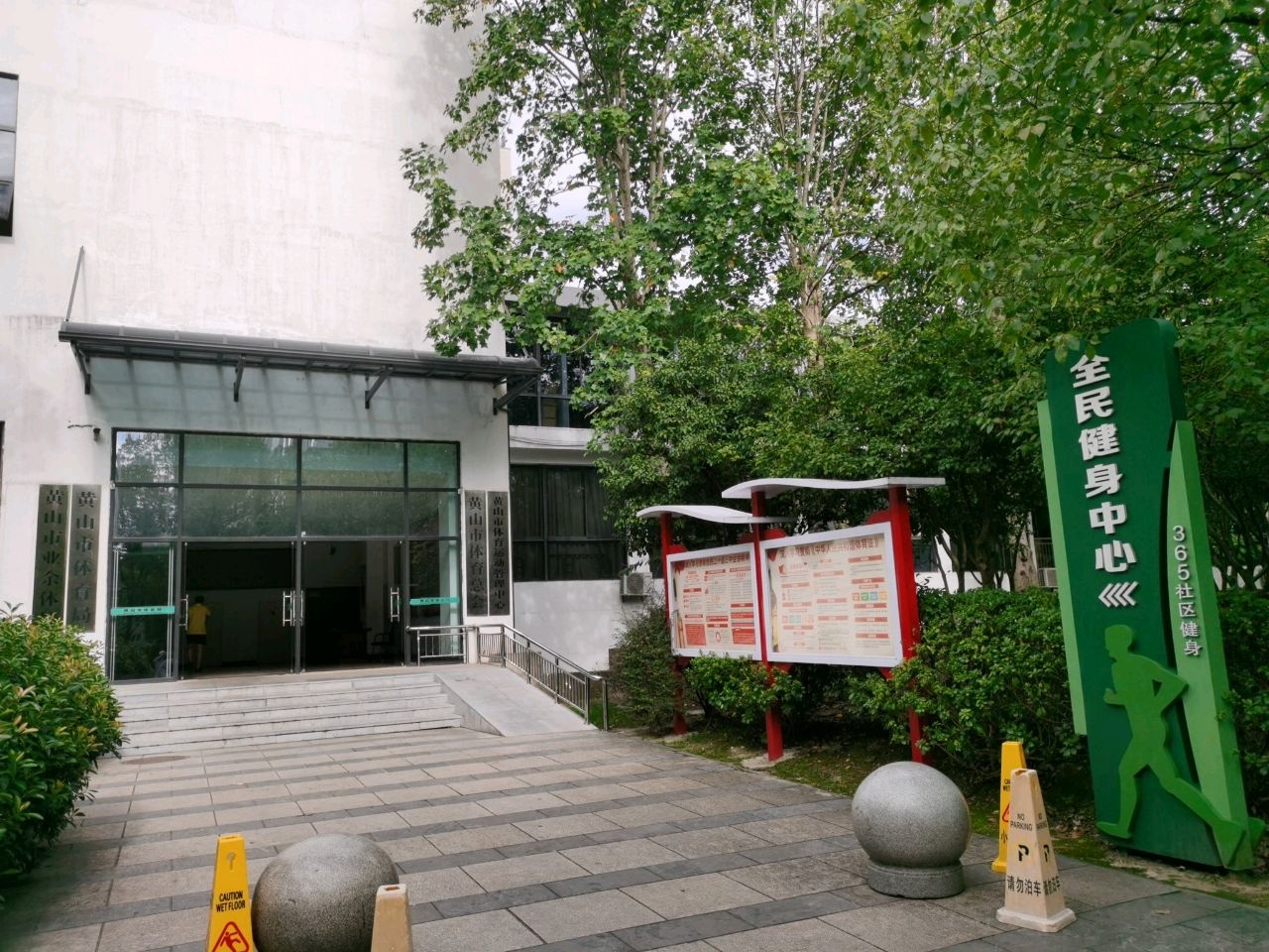 黄山市体育运动管理中心