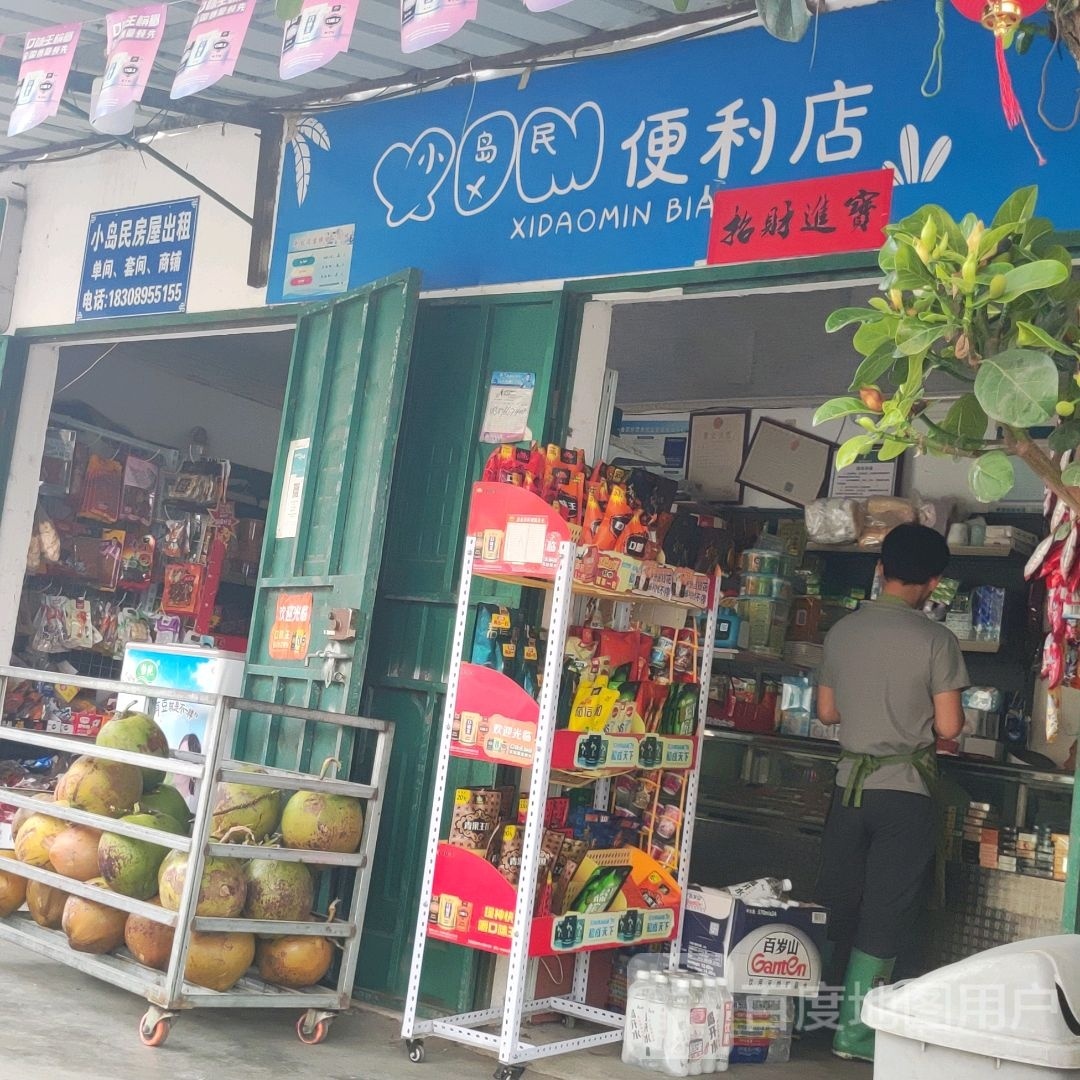 小岛民便利店