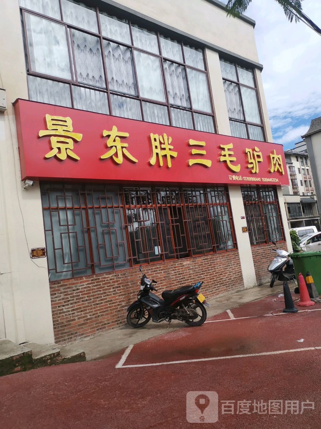 景东胖三毛驴肉(新锦江·御景新城店)