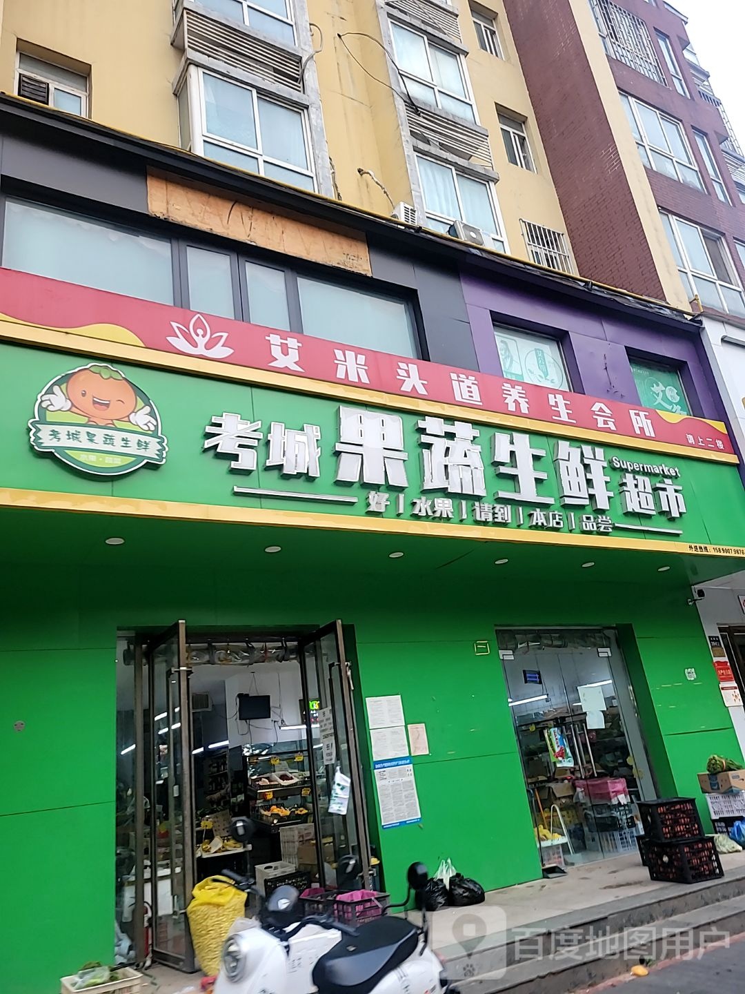 考城果蔬生鲜超市(亚新美好时光店)