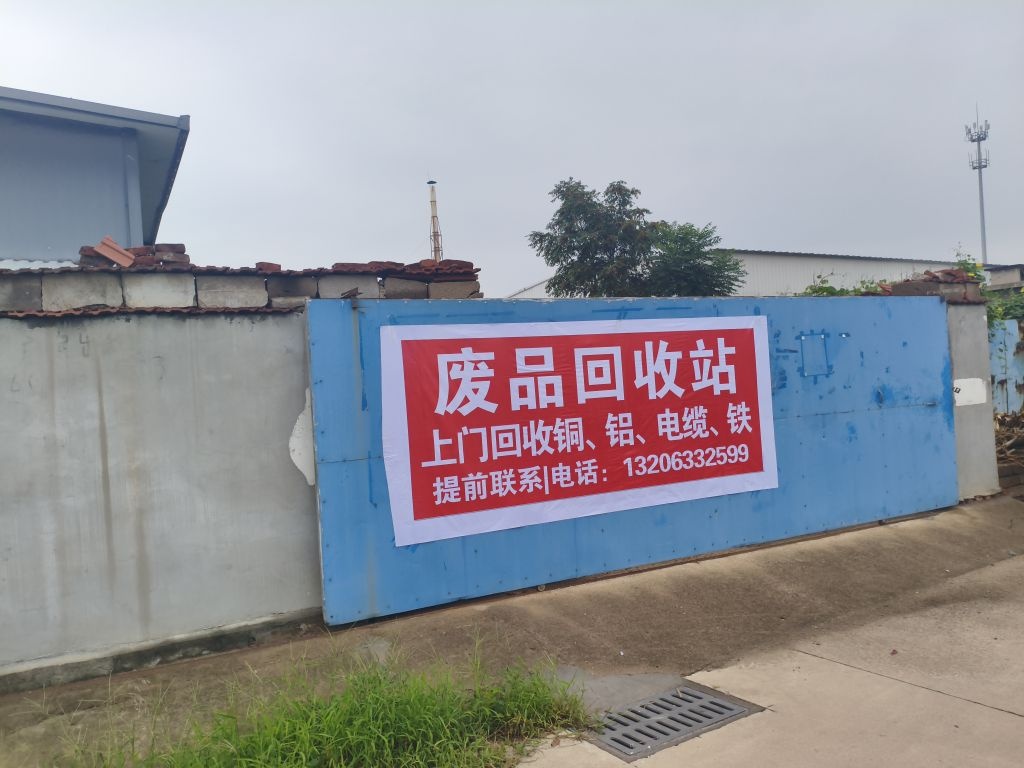 铜铁铝废品回收站