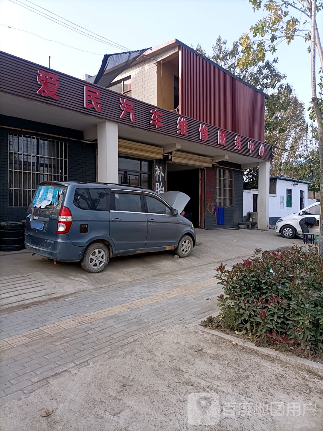 爱民qi修