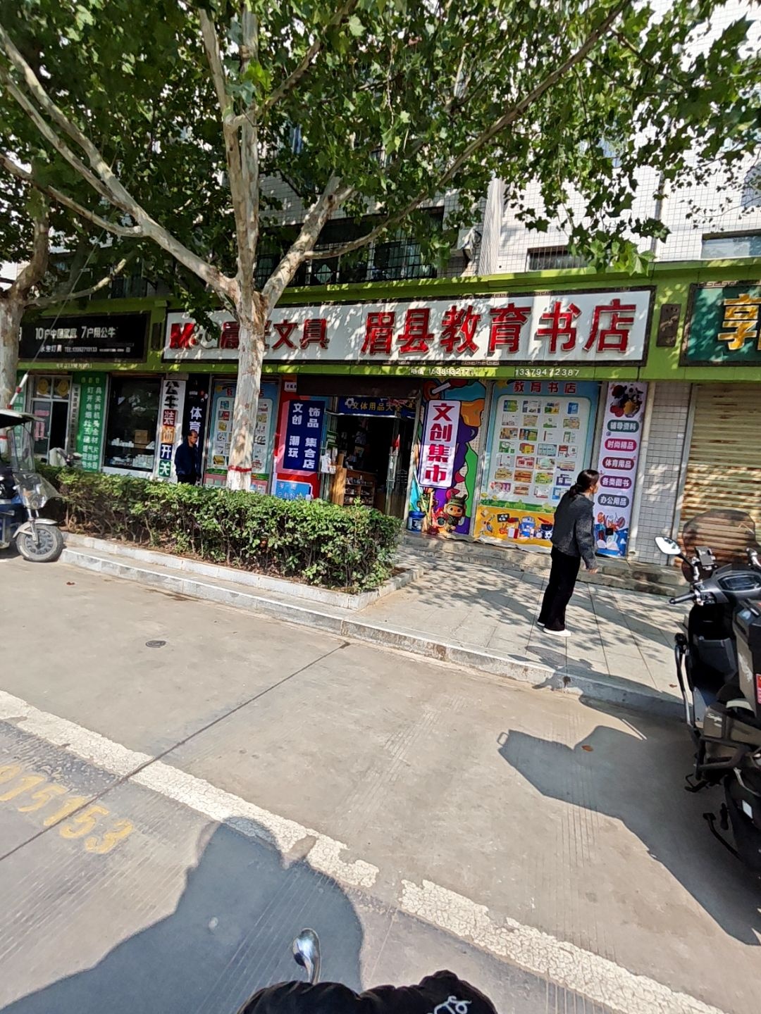 眉县教育书店(安阳街店)