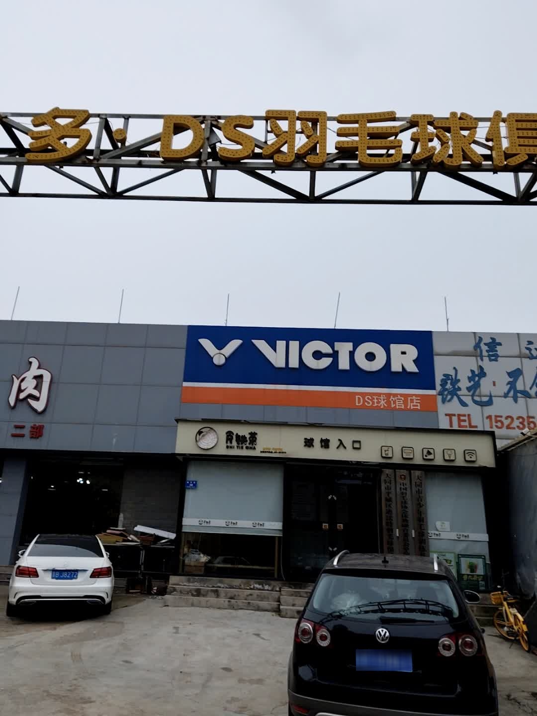 威克多·DS羽毛球俱乐部